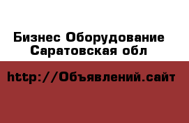 Бизнес Оборудование. Саратовская обл.